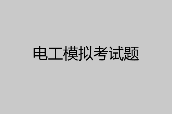 电工模拟考试题