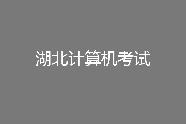 湖北计算机考试