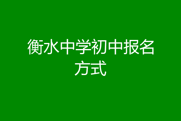 衡水中学初中报名方式
