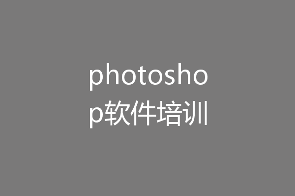 photoshop软件培训