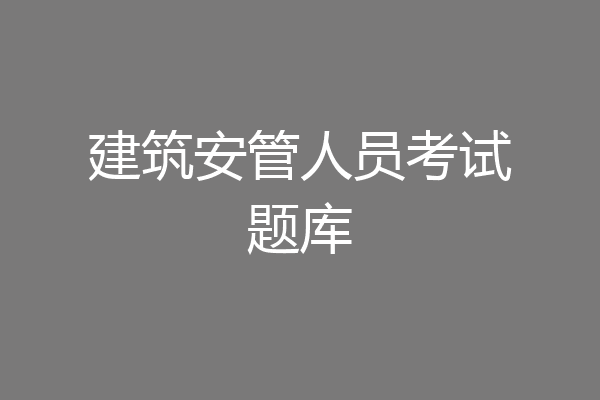 建筑安管人员考试题库