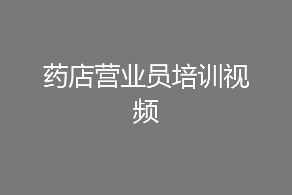 药店营业员培训视频