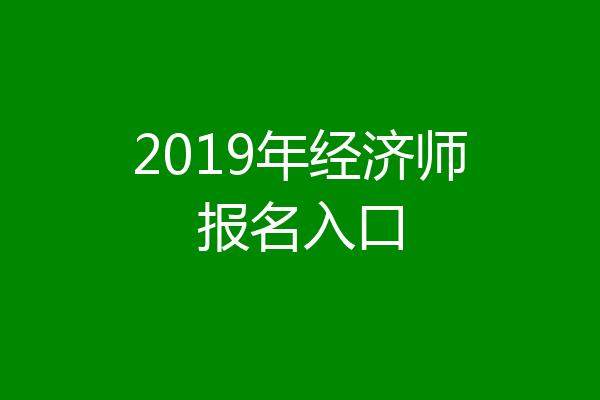 2019年经济师报名入口