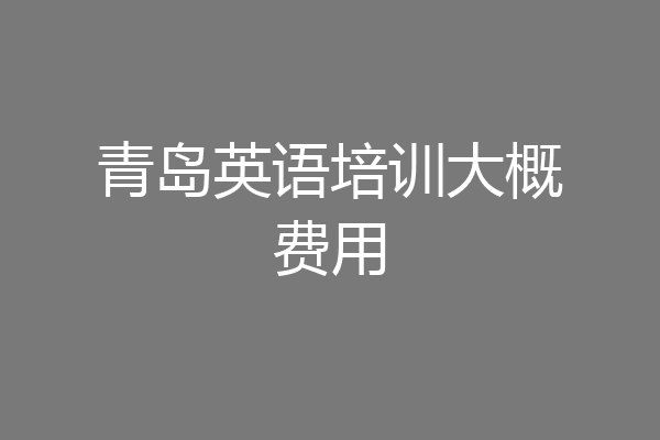 青岛英语培训大概费用