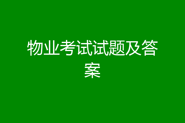 物业考试试题及答案