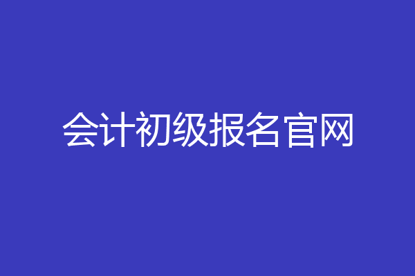 会计初级报名官网