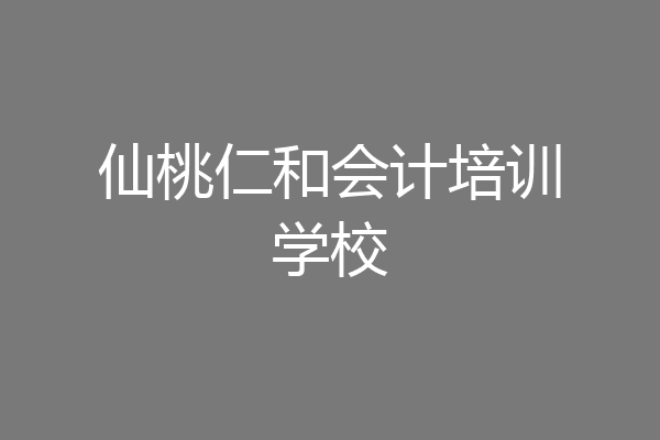 仙桃仁和会计培训学校