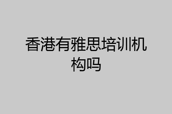 香港有雅思培训机构吗