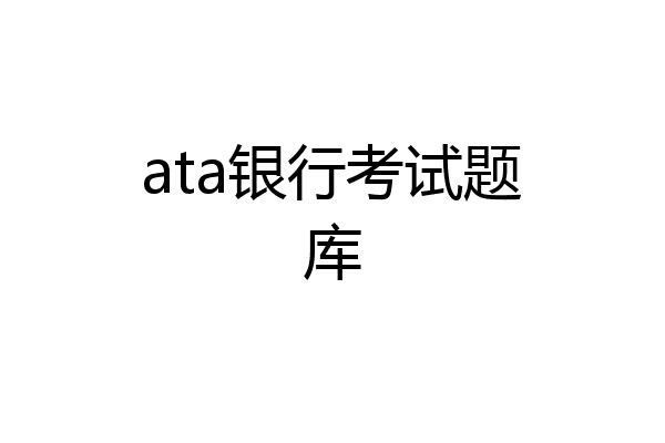 ata银行考试题库