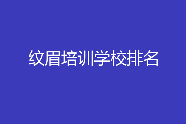 纹眉培训学校排名