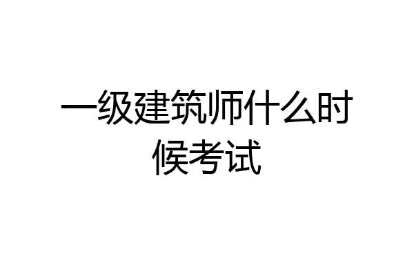 一级建筑师什么时候考试