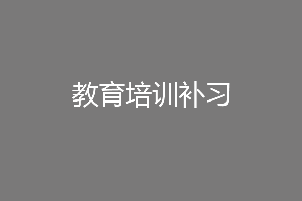 教育培训补习