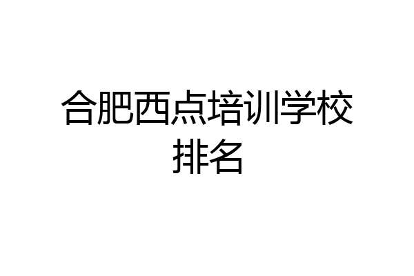 合肥西点培训学校排名