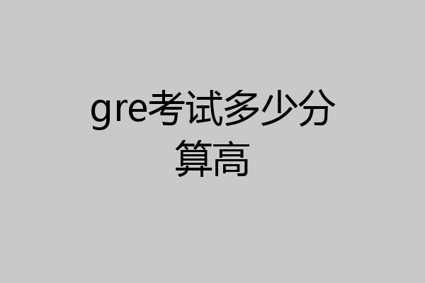 gre考试多少分算高