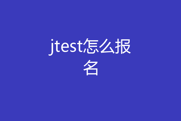 jtest怎么报名