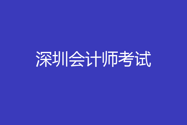 深圳会计师考试