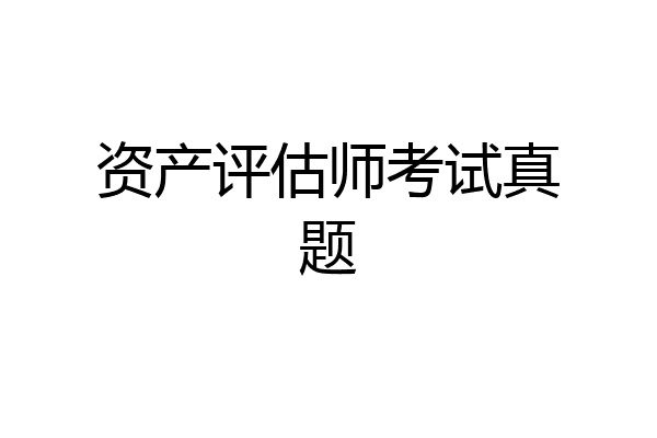 资产评估师考试真题
