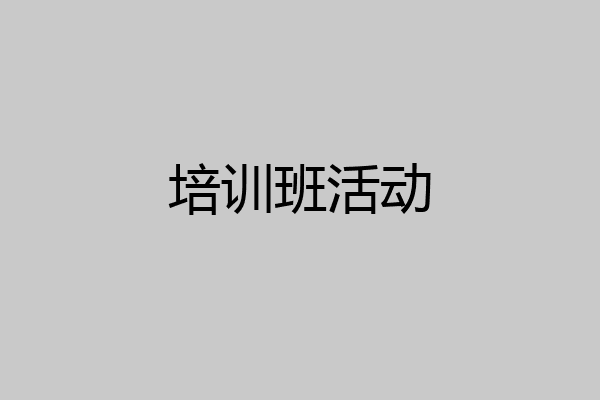 培训班活动