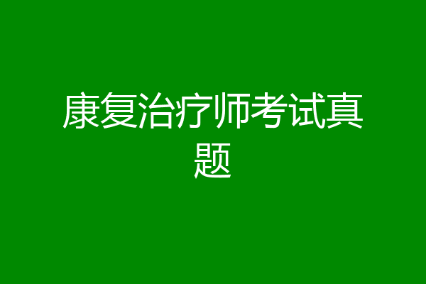 康复治疗师考试真题