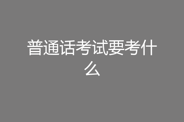 普通话考试要考什么