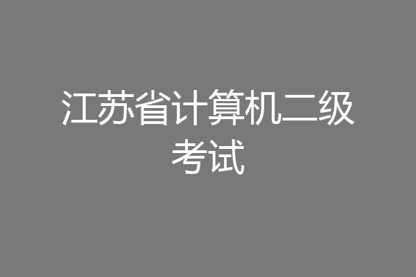 江苏省计算机二级考试