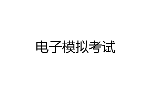 电子模拟考试
