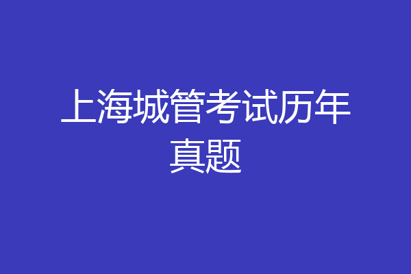 上海城管考试历年真题