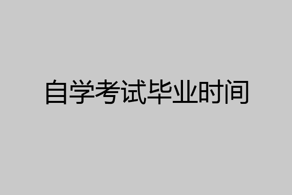 自学考试毕业时间