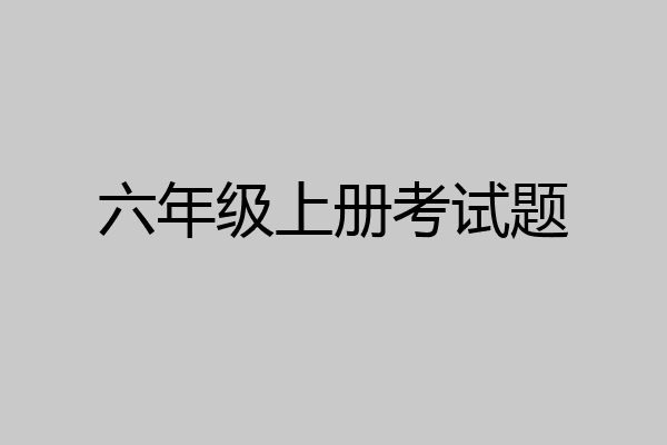 六年级上册考试题