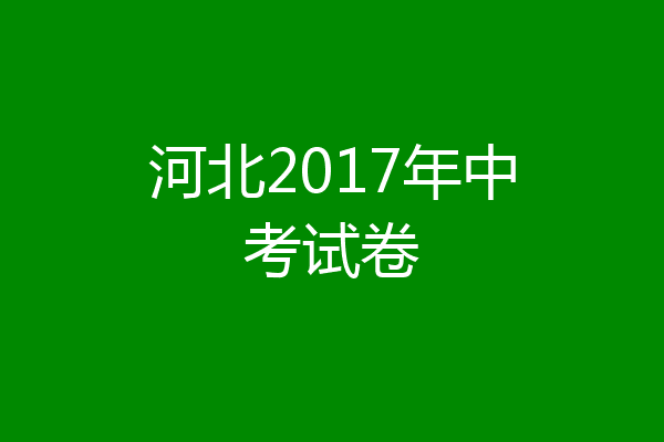 河北2017年中考试卷
