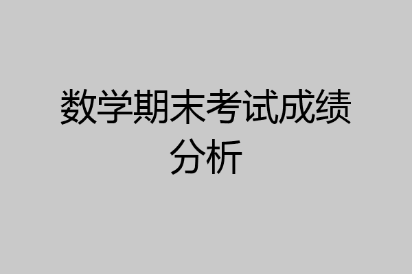 数学期末考试成绩分析