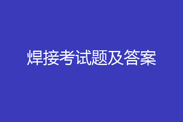 焊接考试题及答案