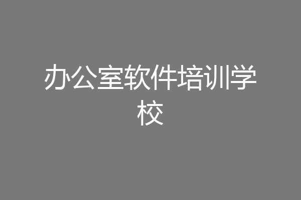 办公室软件培训学校