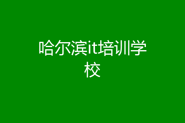 哈尔滨it培训学校