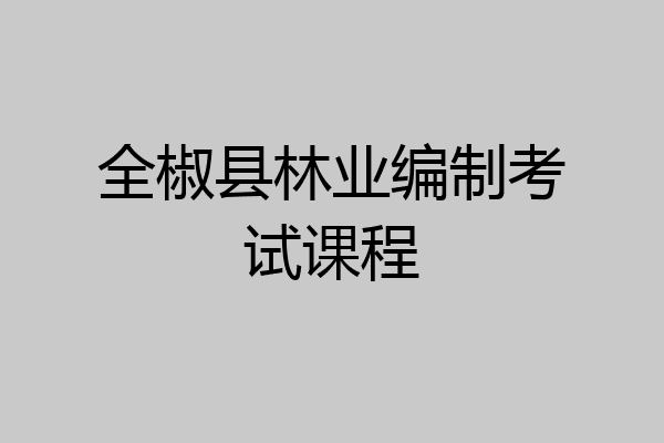 全椒县林业编制考试课程