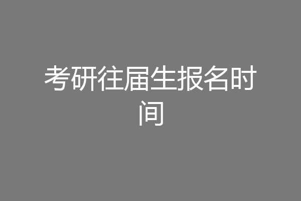 考研往届生报名时间
