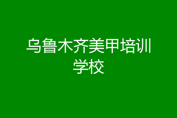 乌鲁木齐美甲培训学校