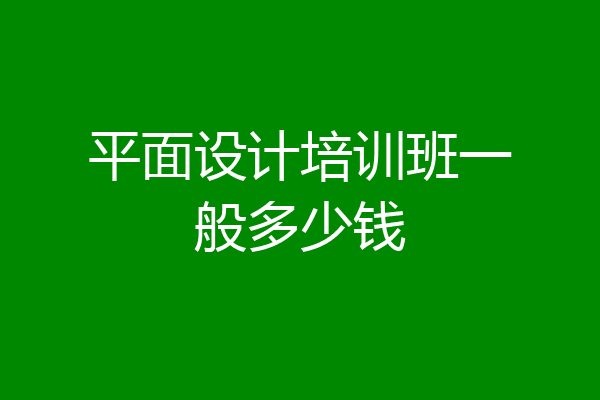 平面设计培训班一般多少钱