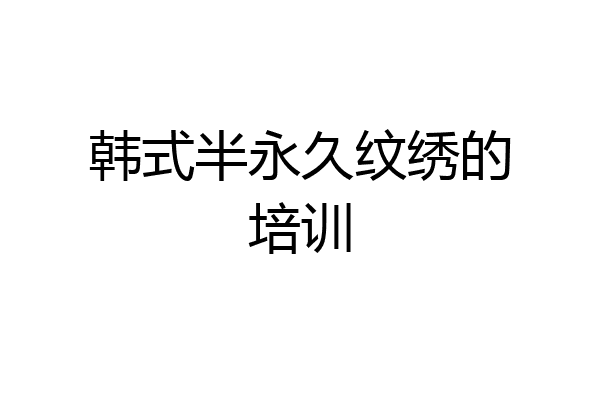 韩式半永久纹绣的培训