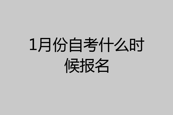 1月份自考什么时候报名