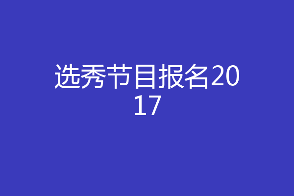 选秀节目报名2017