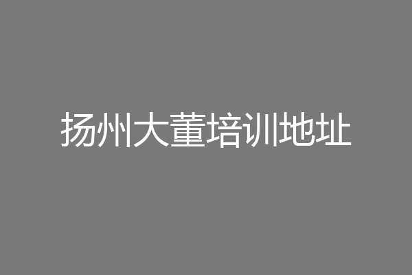 扬州大董培训地址