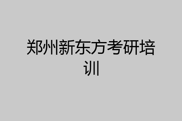 郑州新东方考研培训