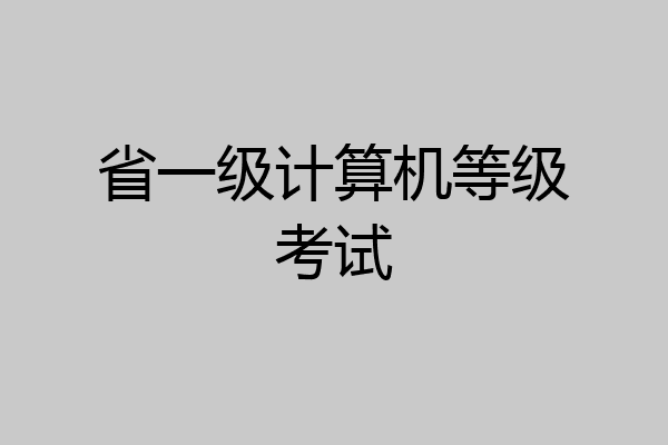 省一级计算机等级考试