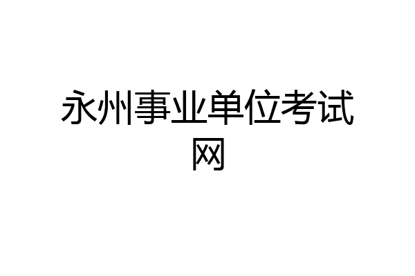 永州事业单位考试网