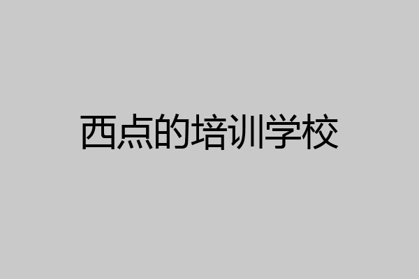 西点的培训学校