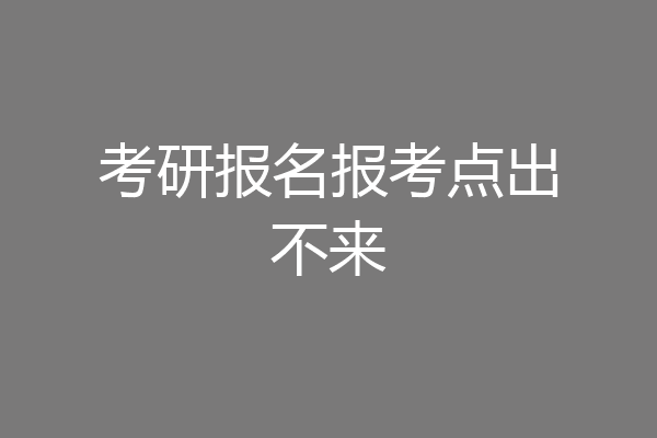 考研报名报考点出不来