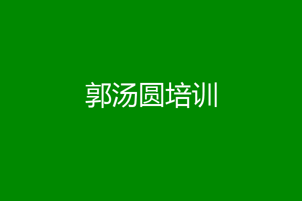 郭汤圆培训