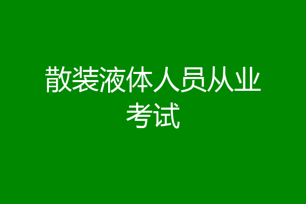 散装液体人员从业考试