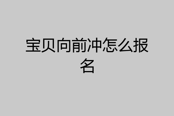 宝贝向前冲怎么报名